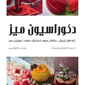 کتاب آموزش دکوراسیون میز