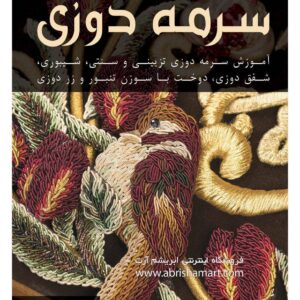کتاب آموزش سرمه دوزی