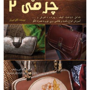 کتاب آموزش دست ساخته های چرمی ۲