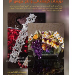 کتاب آموزش کریستال و تاج عروس 3
