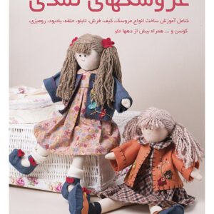 کتاب آموزش عروسکهای نمدی