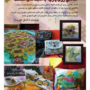 کتاب آموزش نقاشی روی پارچه همراه DVD