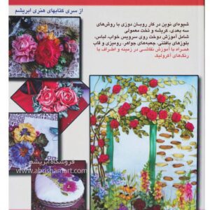 کتاب آموزش روباندوزی ۱