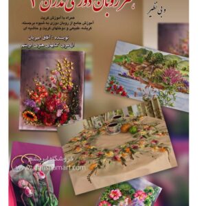 کتاب آموزش روباندوزی ۴