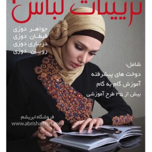 کتاب آموزش تزیینات لباس ۲