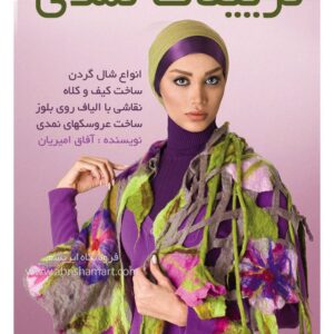 کتاب آموزش تزیینات نمدی