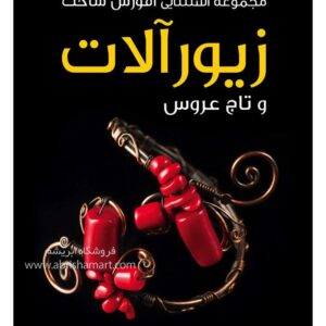 کتاب آموزش ساخت زیورآلات